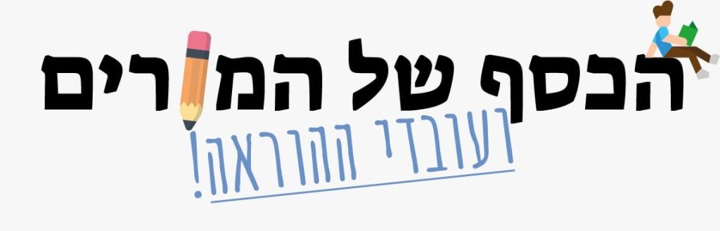 חברת הכסף של המורים עם תמיר נהור